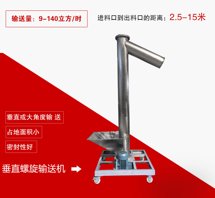 垂直螺旋輸送機用于垂直或大傾角輸送物料,輸送高度可達15米